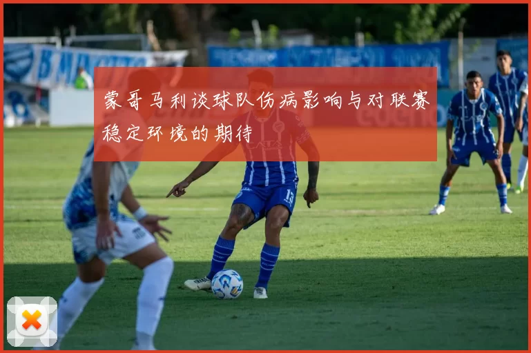 蒙哥马利谈球队伤病影响与对联赛稳定环境的期待